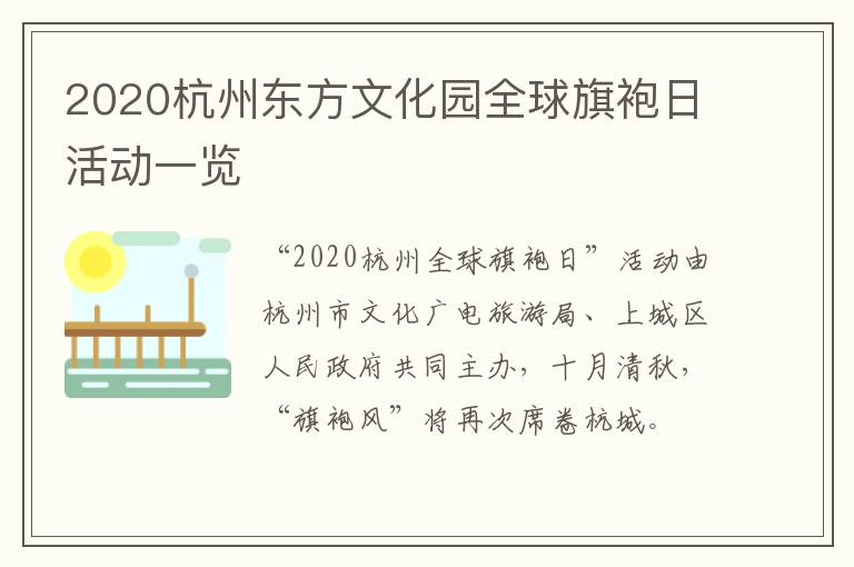 2020杭州东方文化园全球旗袍日活动一览