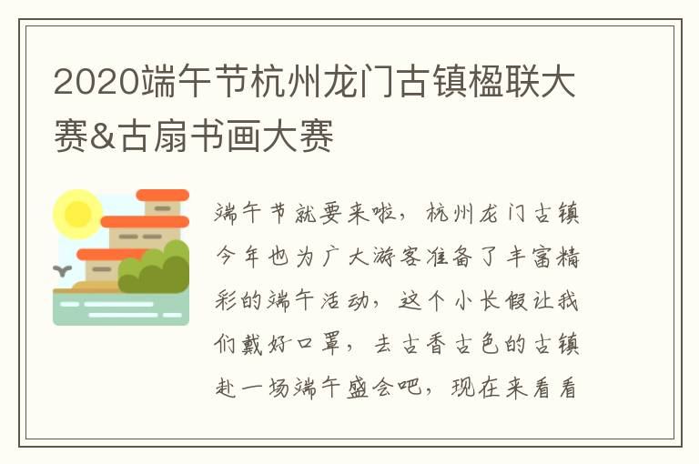 2020端午节杭州龙门古镇楹联大赛&古扇书画大赛