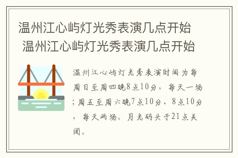 温州江心屿灯光秀表演几点开始 温州江心屿灯光秀表演几点开始的