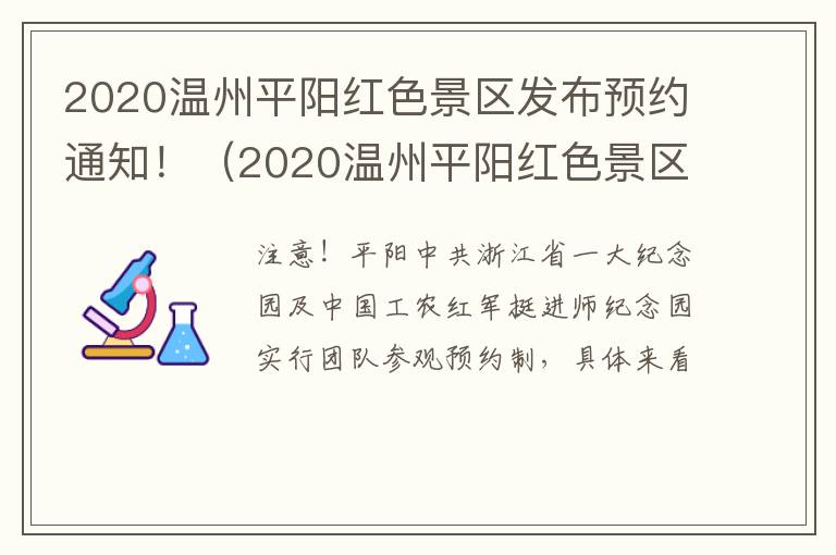 2020温州平阳红色景区发布预约通知！（2020温州平阳红色景区发布预约通知书）