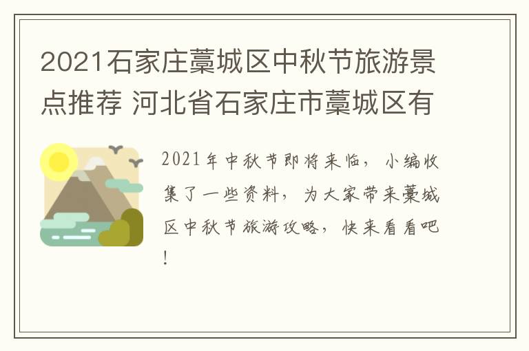 2021石家庄藁城区中秋节旅游景点推荐 河北省石家庄市藁城区有什么好玩的地方