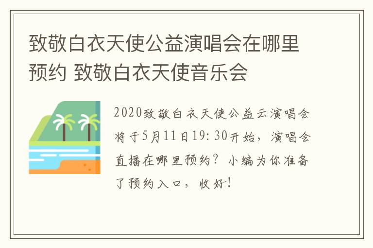 致敬白衣天使公益演唱会在哪里预约 致敬白衣天使音乐会