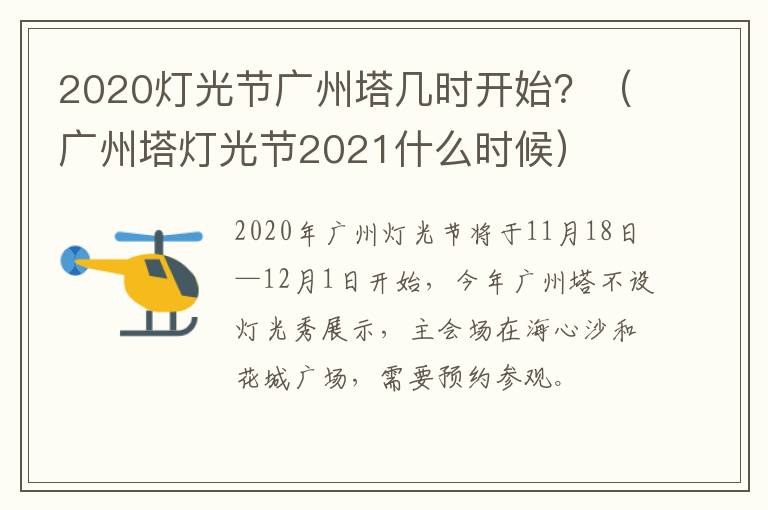 2020灯光节广州塔几时开始？（广州塔灯光节2021什么时候）