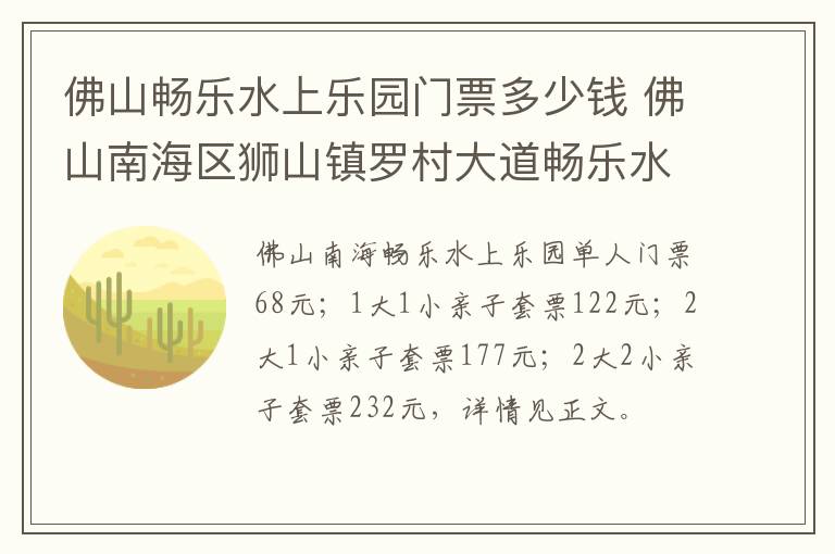 佛山畅乐水上乐园门票多少钱 佛山南海区狮山镇罗村大道畅乐水上乐园