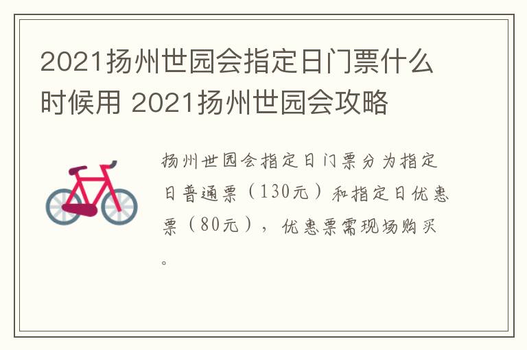 2021扬州世园会指定日门票什么时候用 2021扬州世园会攻略