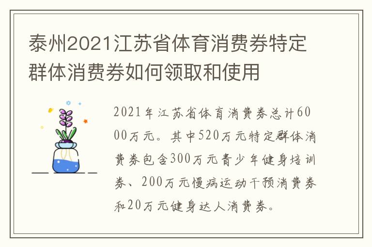 泰州2021江苏省体育消费券特定群体消费券如何领取和使用