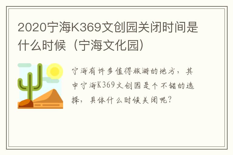 2020宁海K369文创园关闭时间是什么时候（宁海文化园）