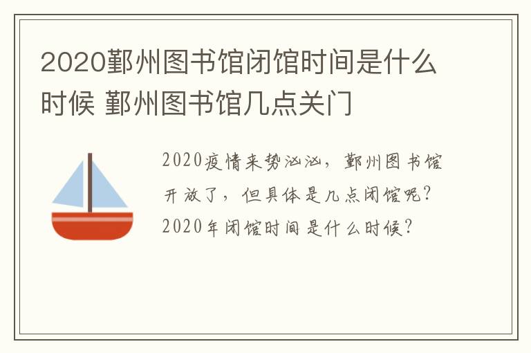 2020鄞州图书馆闭馆时间是什么时候 鄞州图书馆几点关门