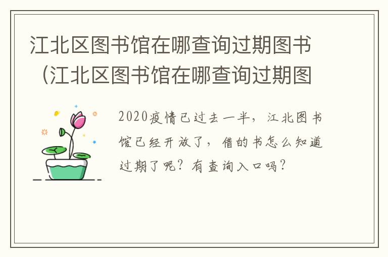 江北区图书馆在哪查询过期图书（江北区图书馆在哪查询过期图书数据）