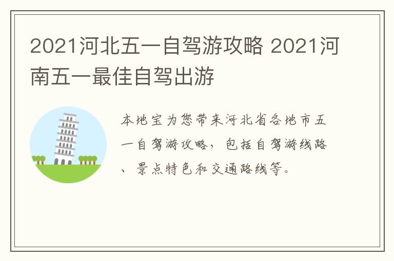 2021河北五一自驾游攻略 2021河南五一最佳自驾出游