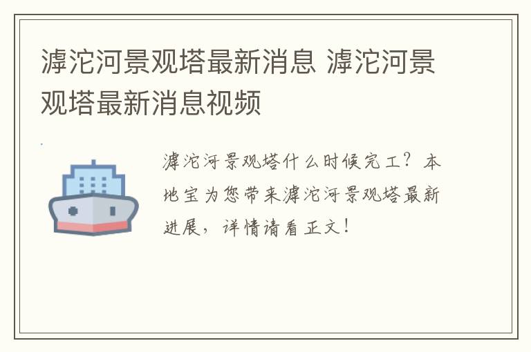 滹沱河景观塔最新消息 滹沱河景观塔最新消息视频