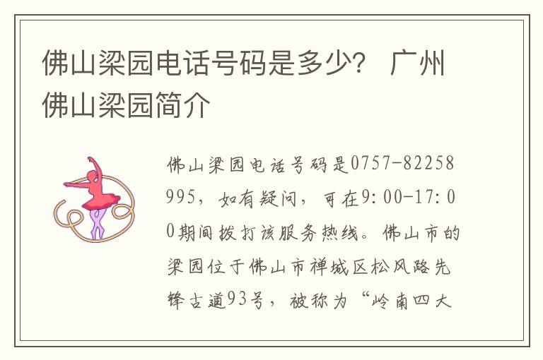 佛山梁园电话号码是多少？ 广州佛山梁园简介