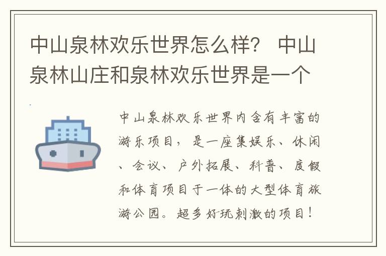 中山泉林欢乐世界怎么样？ 中山泉林山庄和泉林欢乐世界是一个地方吗