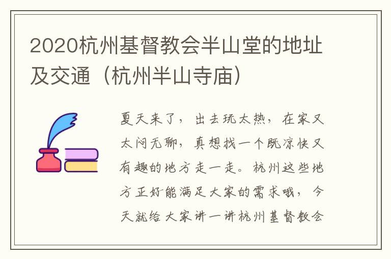 2020杭州基督教会半山堂的地址及交通（杭州半山寺庙）