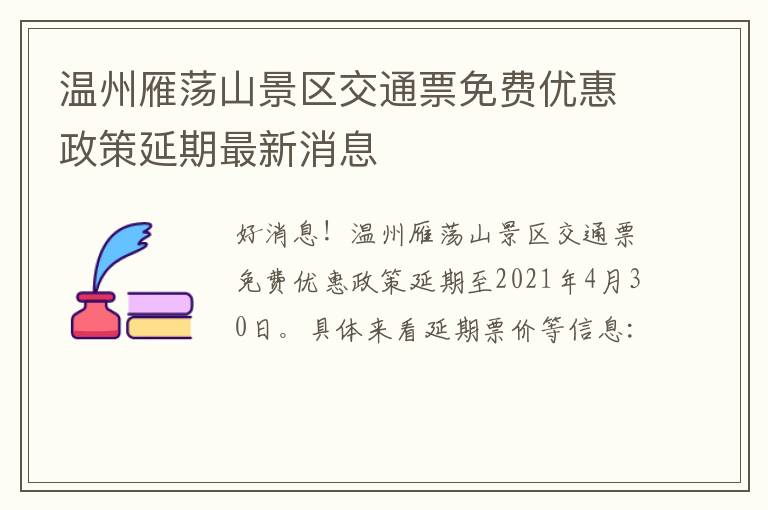 温州雁荡山景区交通票免费优惠政策延期最新消息