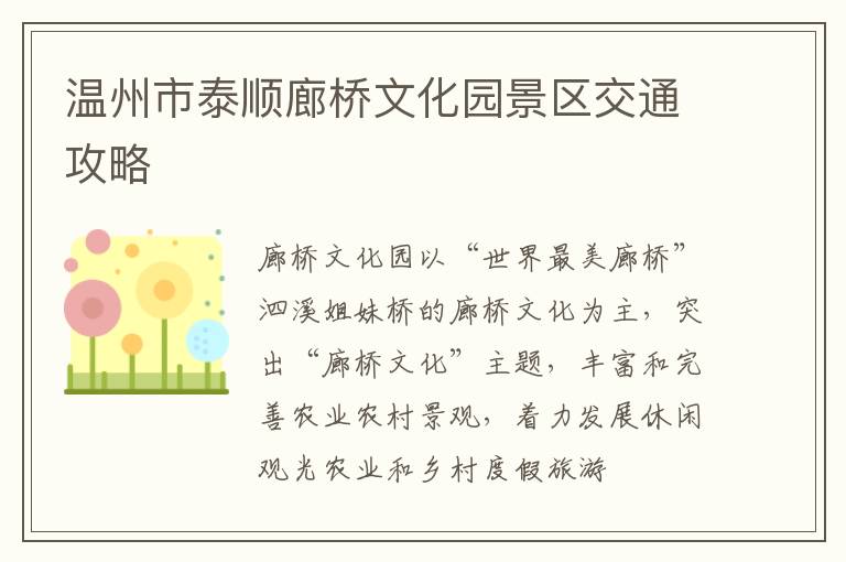 温州市泰顺廊桥文化园景区交通攻略