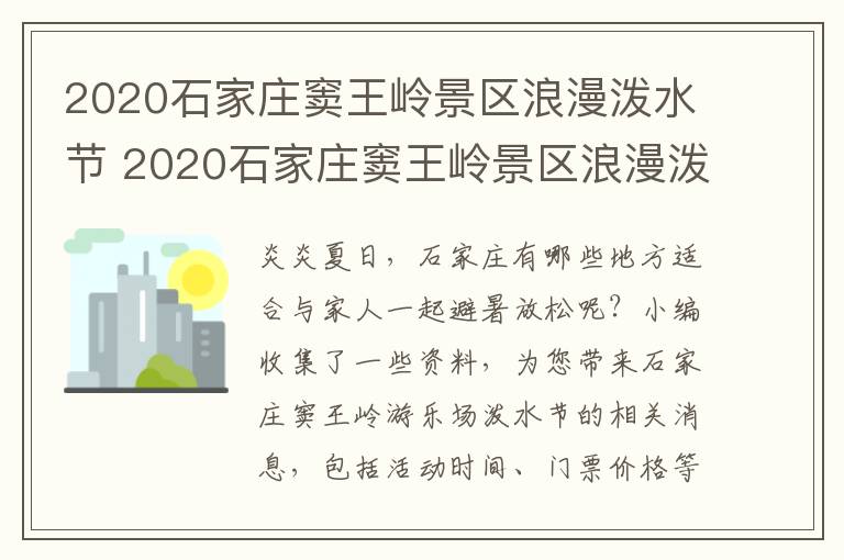 2020石家庄窦王岭景区浪漫泼水节 2020石家庄窦王岭景区浪漫泼水节活动