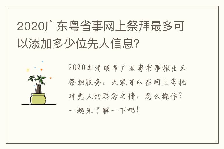 2020广东粤省事网上祭拜最多可以添加多少位先人信息？