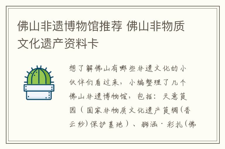 佛山非遗博物馆推荐 佛山非物质文化遗产资料卡