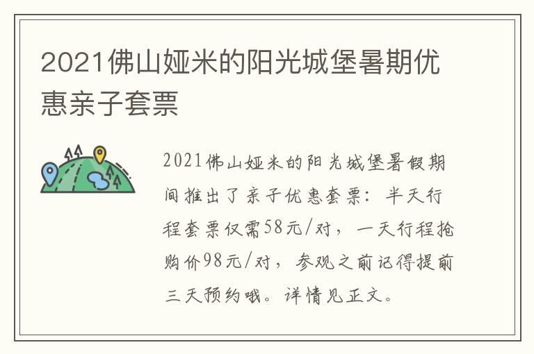 2021佛山娅米的阳光城堡暑期优惠亲子套票