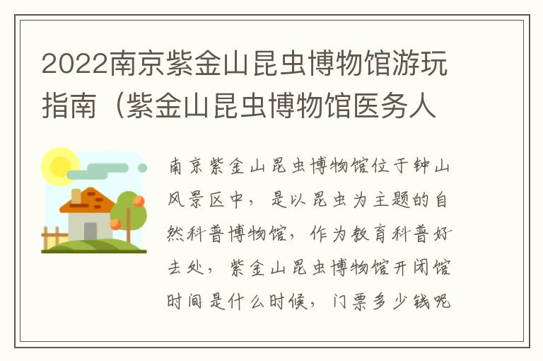 2022南京紫金山昆虫博物馆游玩指南（紫金山昆虫博物馆医务人员免费吗）