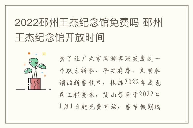 2022邳州王杰纪念馆免费吗 邳州王杰纪念馆开放时间