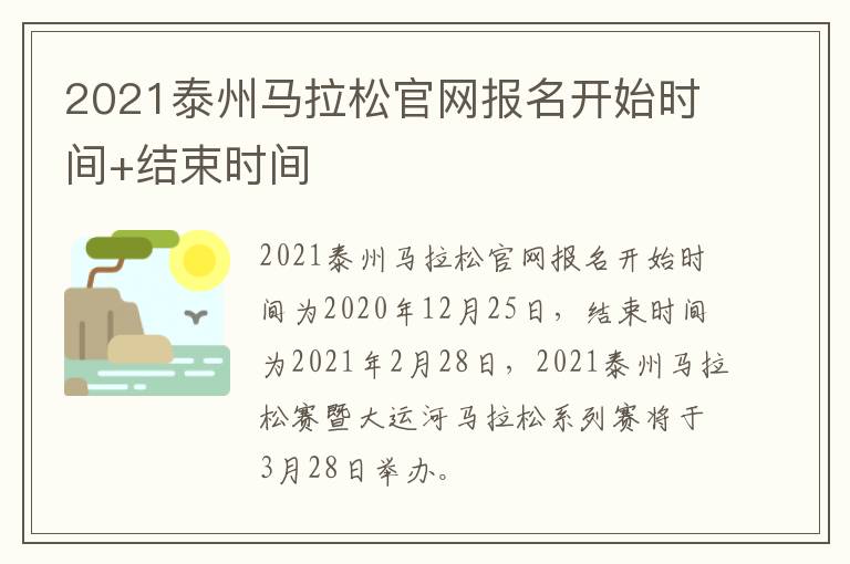 2021泰州马拉松官网报名开始时间+结束时间