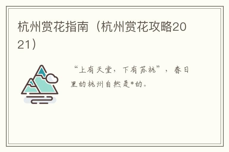 杭州赏花指南（杭州赏花攻略2021）