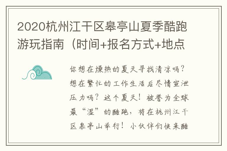 2020杭州江干区皋亭山夏季酷跑游玩指南（时间+报名方式+地点交通）