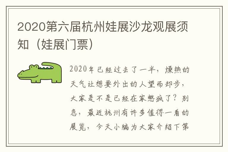 2020第六届杭州娃展沙龙观展须知（娃展门票）