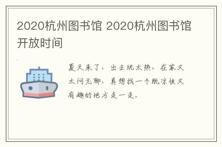 2020杭州图书馆 2020杭州图书馆开放时间