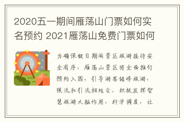 2020五一期间雁荡山门票如何实名预约 2021雁荡山免费门票如何领取