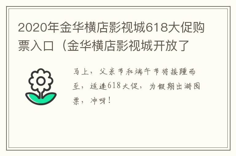 2020年金华横店影视城618大促购票入口（金华横店影视城开放了吗）