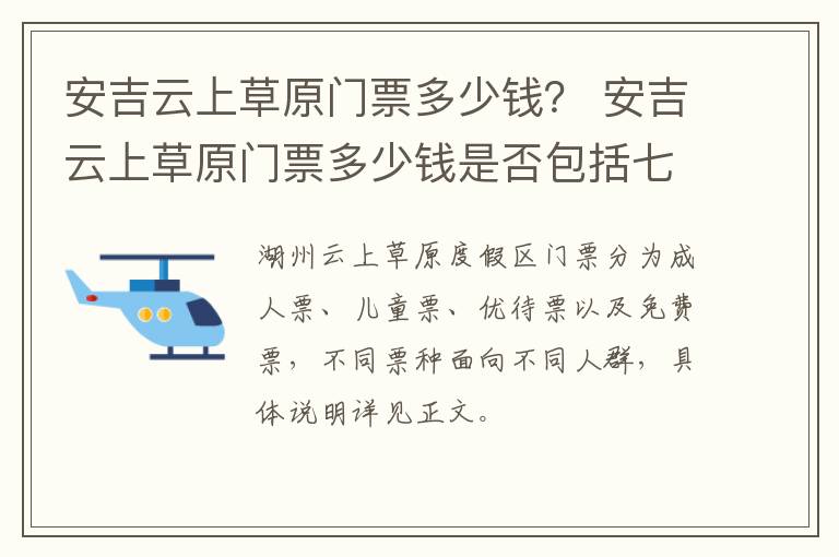 安吉云上草原门票多少钱？ 安吉云上草原门票多少钱是否包括七星谷