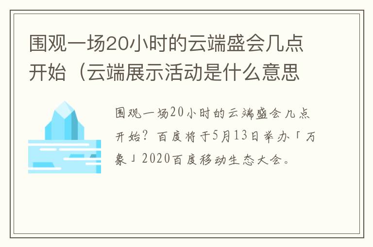 围观一场20小时的云端盛会几点开始（云端展示活动是什么意思）