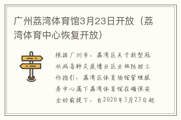 广州荔湾体育馆3月23日开放（荔湾体育中心恢复开放）