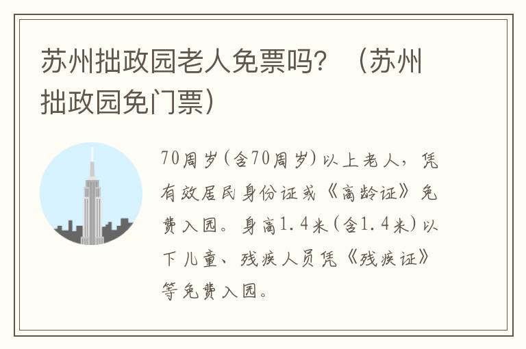 苏州拙政园老人免票吗？（苏州拙政园免门票）