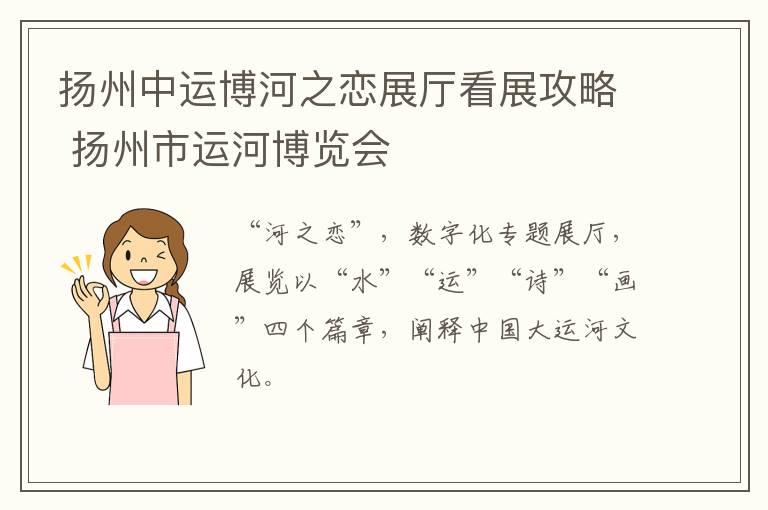 扬州中运博河之恋展厅看展攻略 扬州市运河博览会