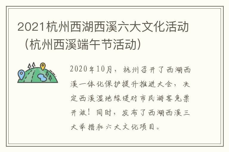 2021杭州西湖西溪六大文化活动（杭州西溪端午节活动）