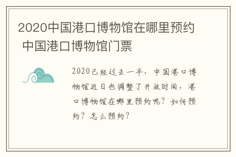 2020中国港口博物馆在哪里预约 中国港口博物馆门票