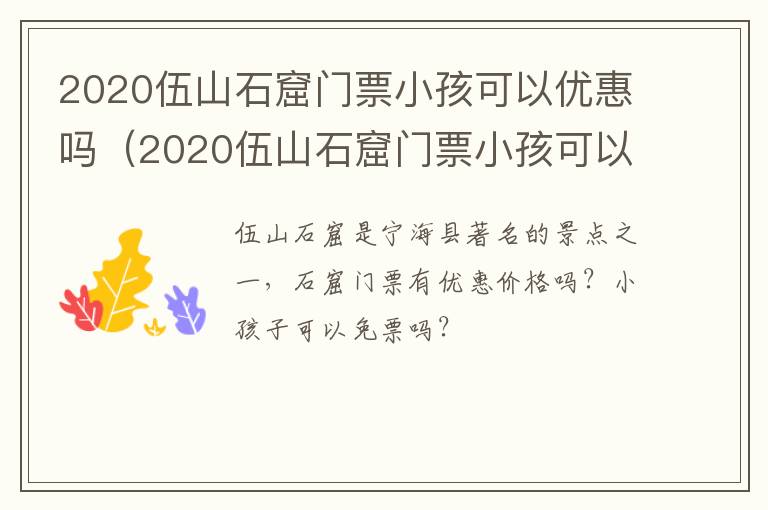 2020伍山石窟门票小孩可以优惠吗（2020伍山石窟门票小孩可以优惠吗）