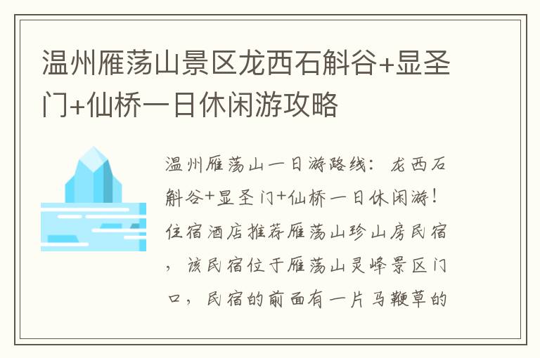 温州雁荡山景区龙西石斛谷+显圣门+仙桥一日休闲游攻略