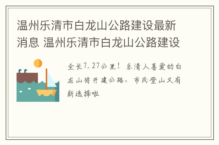 温州乐清市白龙山公路建设最新消息 温州乐清市白龙山公路建设最新消息新闻