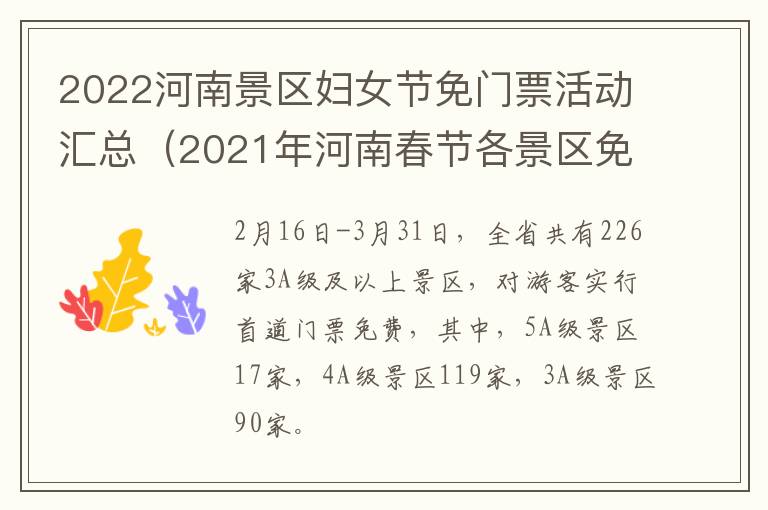 2022河南景区妇女节免门票活动汇总（2021年河南春节各景区免费活动）