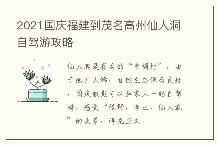 2021国庆福建到茂名高州仙人洞自驾游攻略