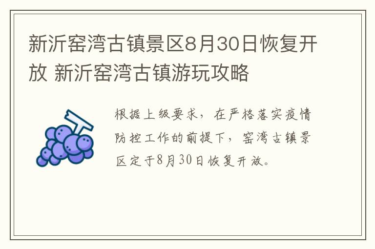 新沂窑湾古镇景区8月30日恢复开放 新沂窑湾古镇游玩攻略