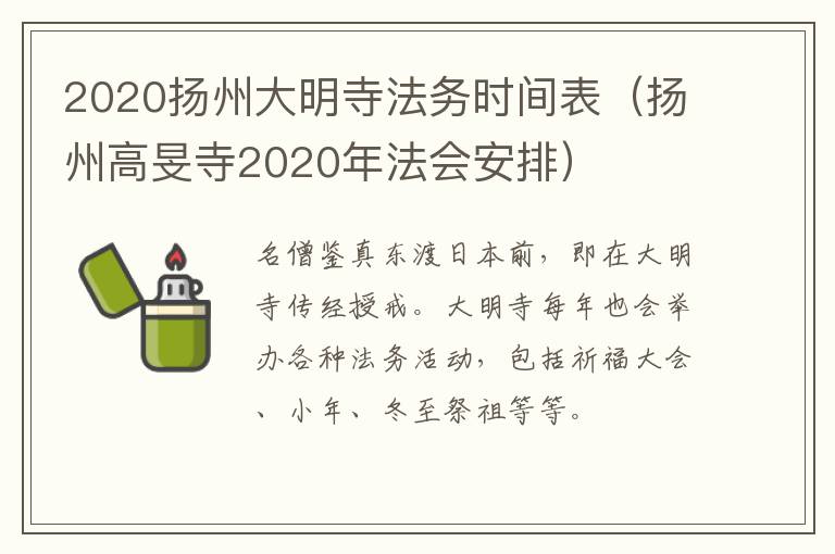 2020扬州大明寺法务时间表（扬州高旻寺2020年法会安排）