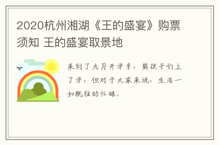 2020杭州湘湖《王的盛宴》购票须知 王的盛宴取景地