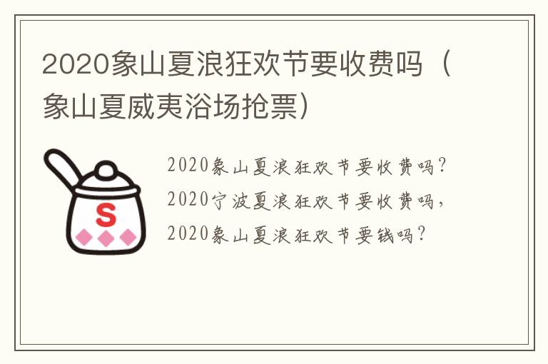 2020象山夏浪狂欢节要收费吗（象山夏威夷浴场抢票）