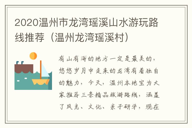 2020温州市龙湾瑶溪山水游玩路线推荐（温州龙湾瑶溪村）